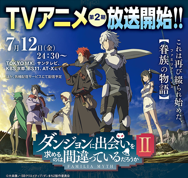 ダンジョンに出会いを求めるのは間違っているだろうか「ダンまち