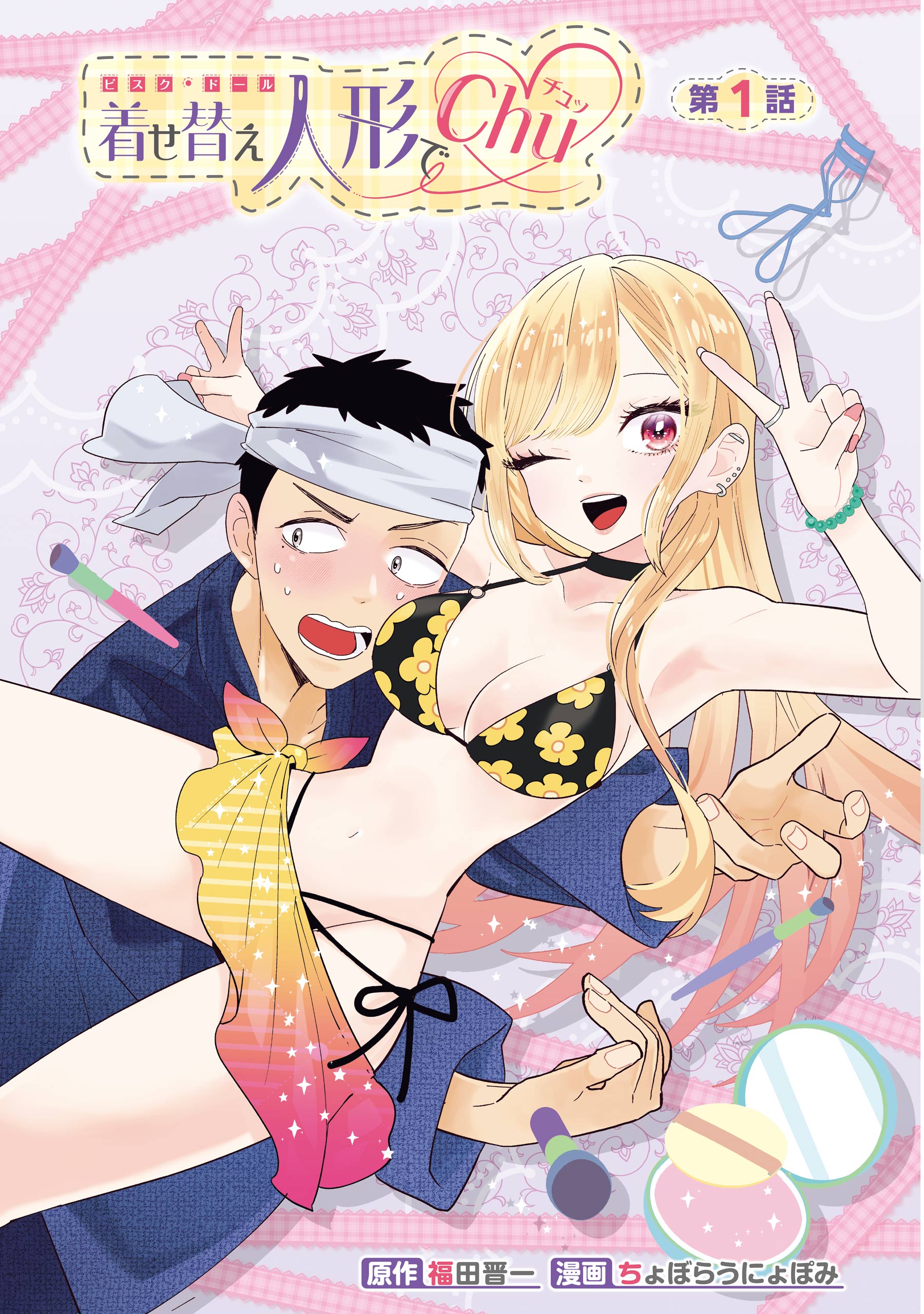 着せ替え人形でchu♡ - ヤングガンガン -SQUARE ENIX-