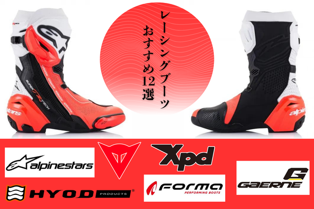 2024年】サーキットからツーリングまで！おすすめのレーシングブーツ12