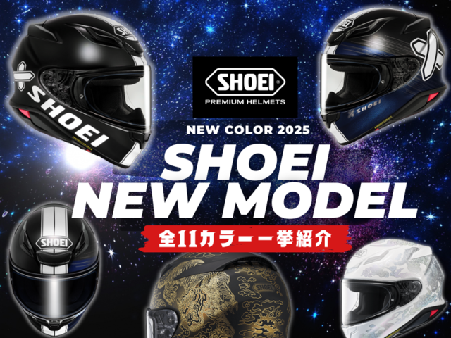 2025年最新】SHOEI Z-8の限定モデル一覧｜ガンダムや初音ミクなど話題