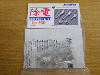 除電】で本来のパフォーマンス！ 《アディオ除電ボルトナットセット