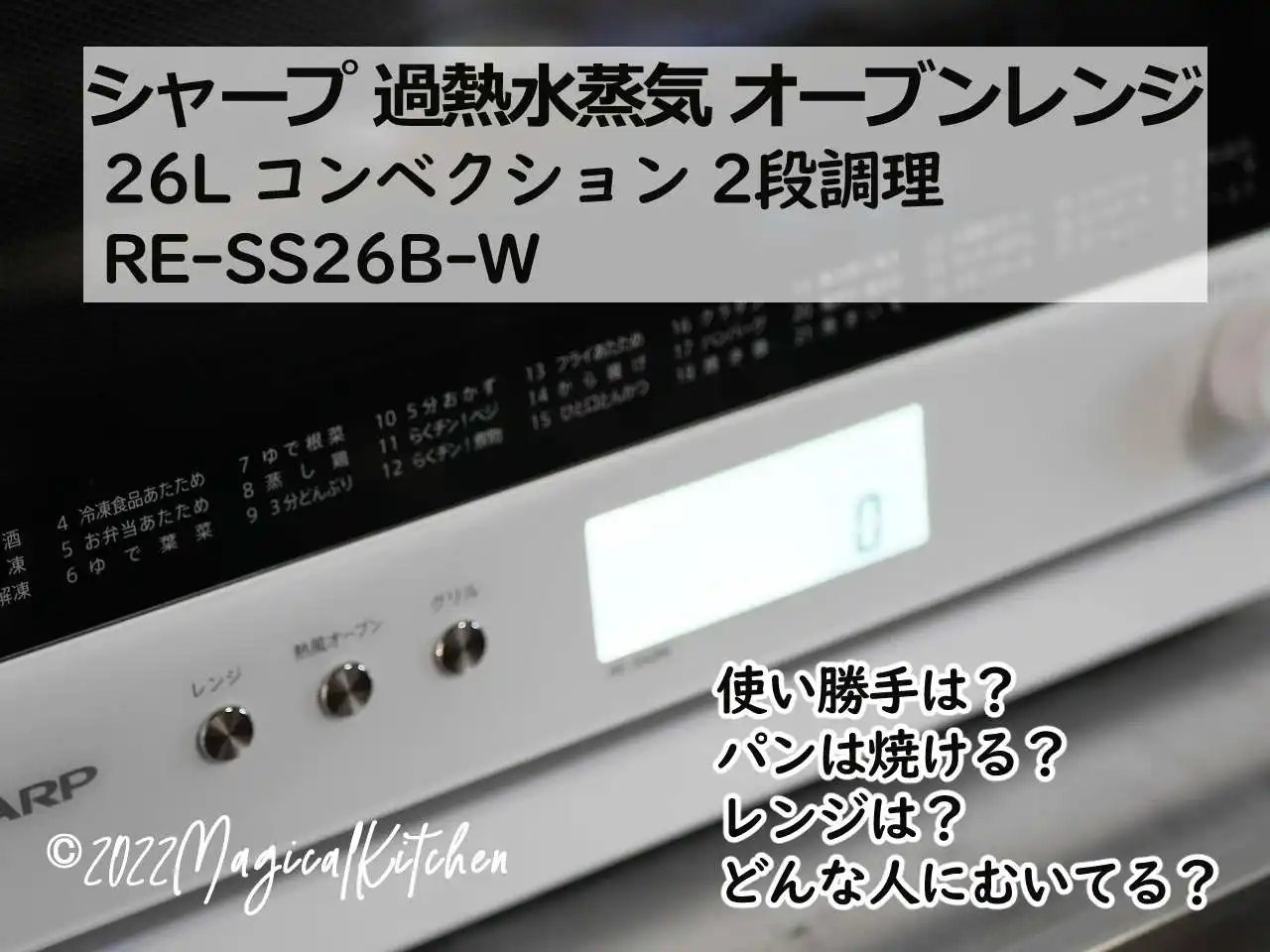 シャープ 過熱水蒸気 オーブンレンジRE-SS26B 26L購入記 | マジカル