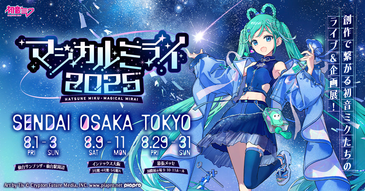 TOKYO]企画展｜初音ミク「マジカルミライ 2025」