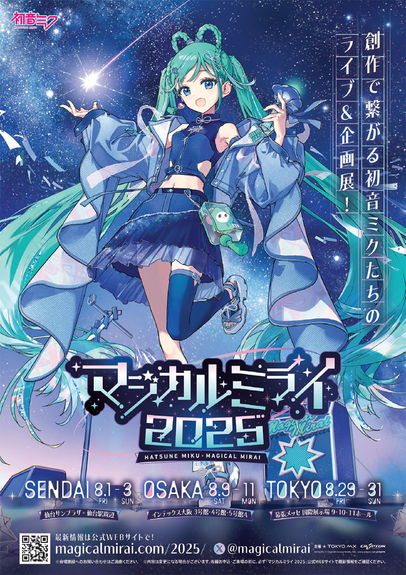 デジタルフライヤー｜初音ミク「マジカルミライ 2025」