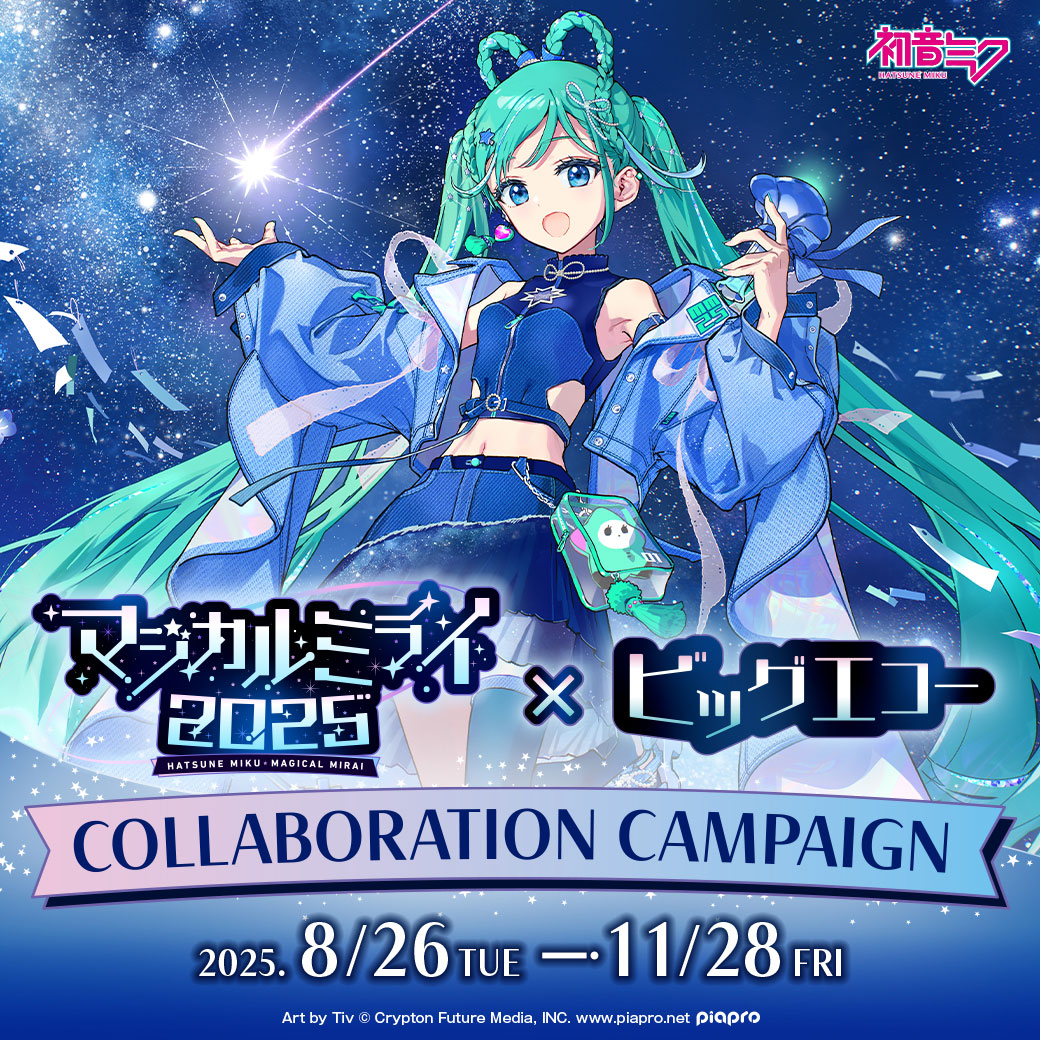 連動企画｜初音ミク「マジカルミライ 2025」