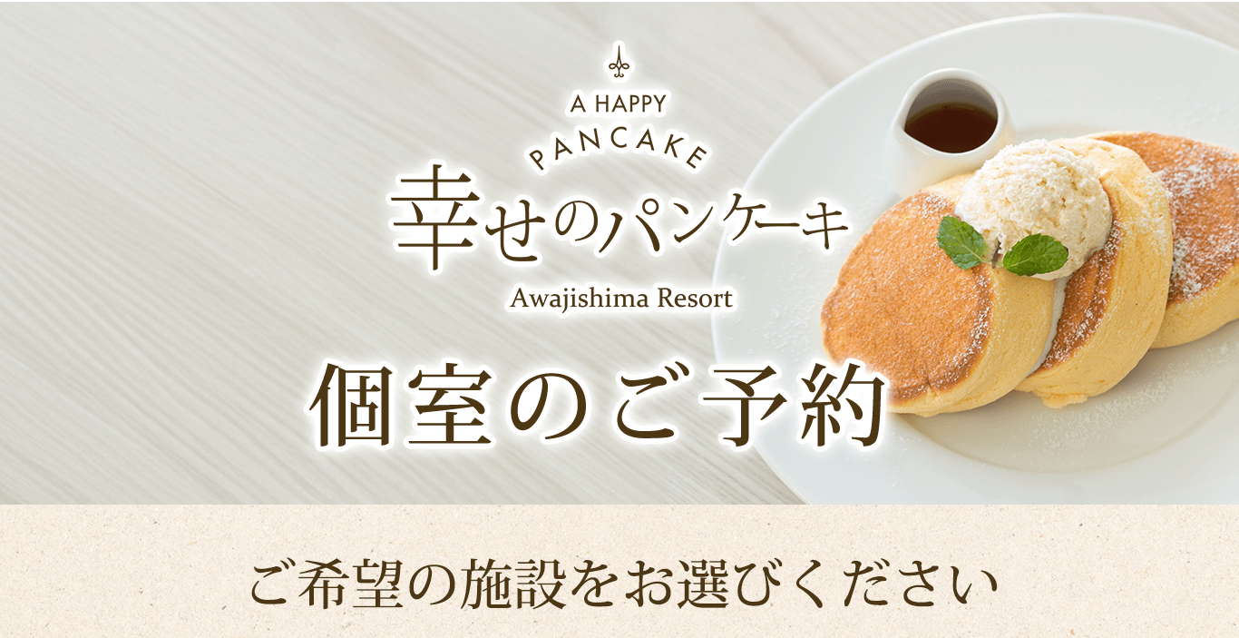 幸せのパンケーキ | オンライン予約