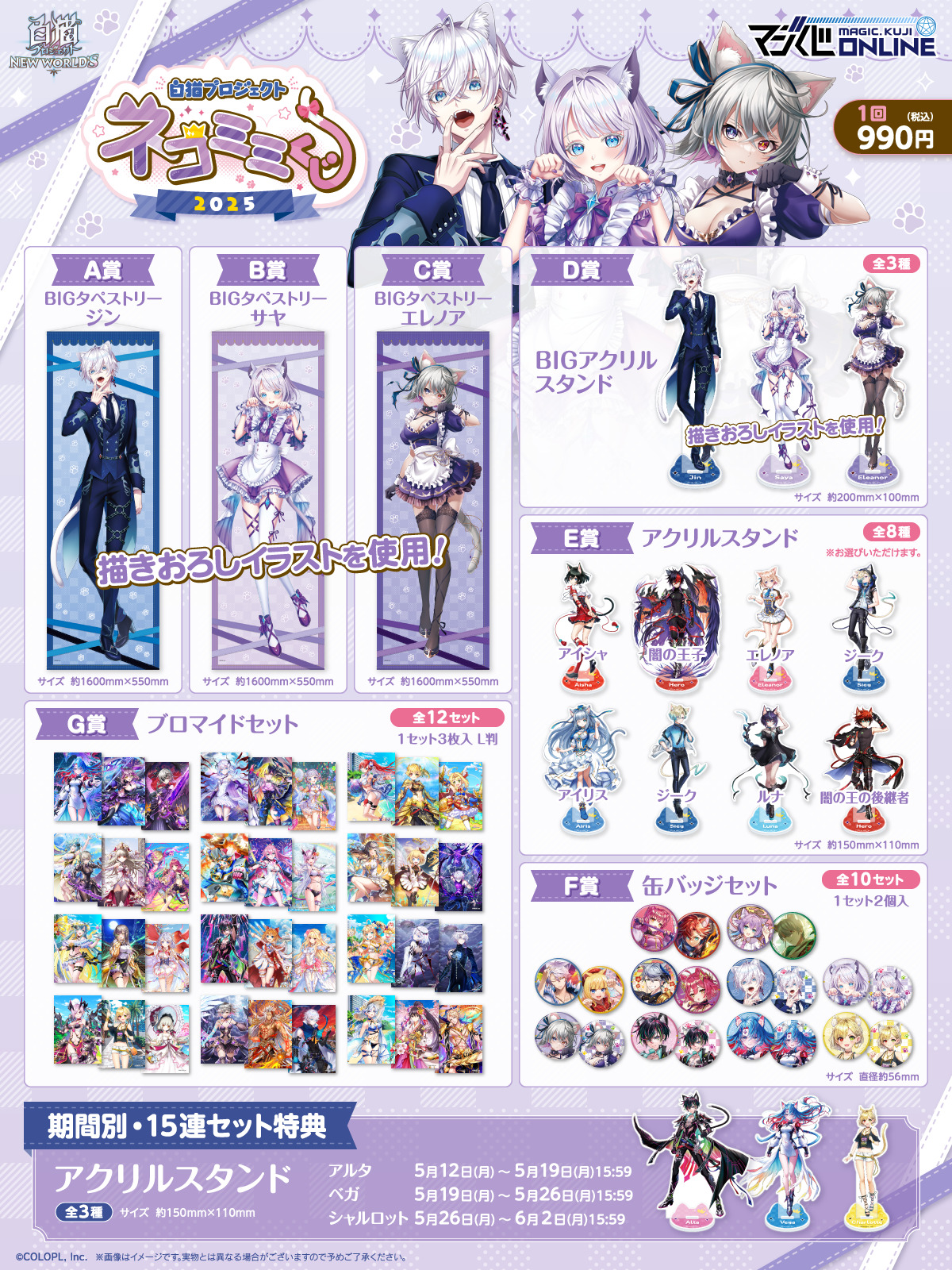 白猫プロジェクト NEW WORLD'S ネコミミくじ 2025 | MAGIC.くじ ONLINE