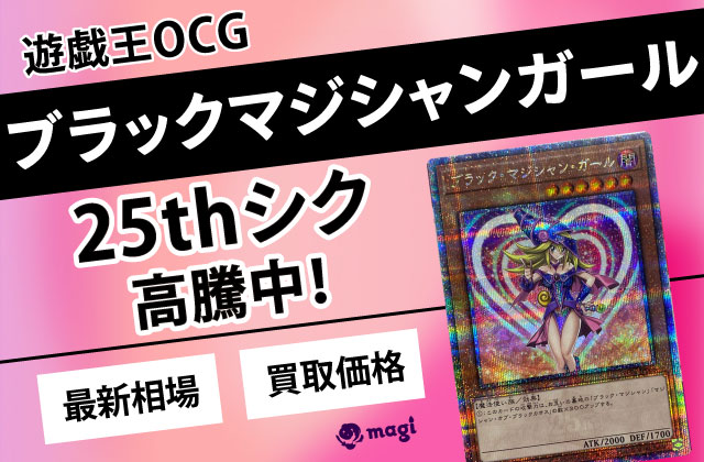 遊戯王OCG「ブラックマジシャン・ガール」25thシクが高騰中！最新相場