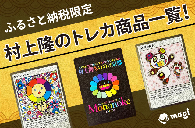 ふるさと納税限定 村上隆のトレーディングカード商品一覧！どれが売る