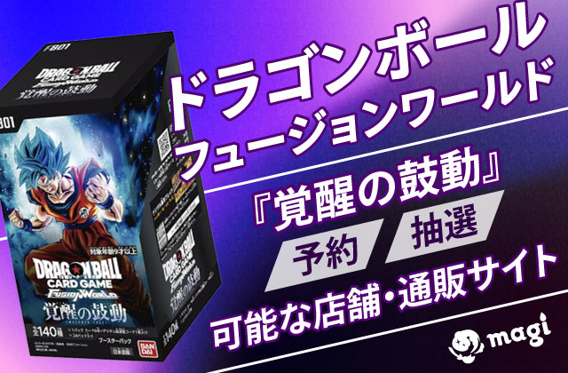 ドラゴンボール フュージョンワールド『覚醒の鼓動』が予約・抽選が