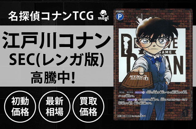 名探偵コナンTCG「江戸川コナン SEC(レンガ版)」が高騰中！初動価格