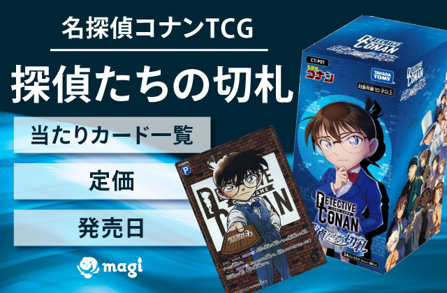 名探偵コナンTCG『探偵たちの切札』の定価・発売日・当たりカード一覧
