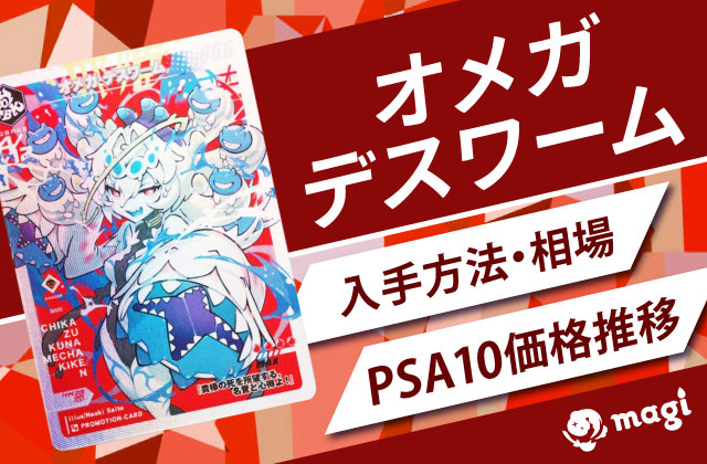 オメガ・デスワームの入手方法・相場・PSA10価格推移 | magi