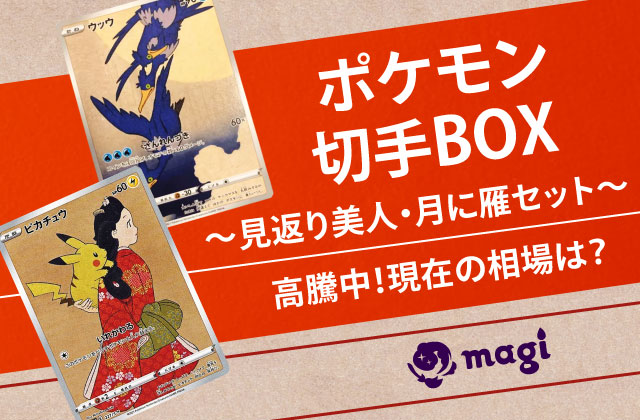 ポケモン切手BOX～見返り美人・月に雁セット～」が高騰中！現在の相場