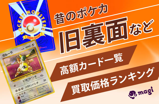 ポケカ旧裏面など昔の高額カード一覧・買取価格ランキング | magi