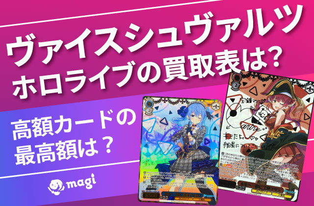 ヴァイスシュヴァルツ ホロライブの買取表は？高額カードの最高額は