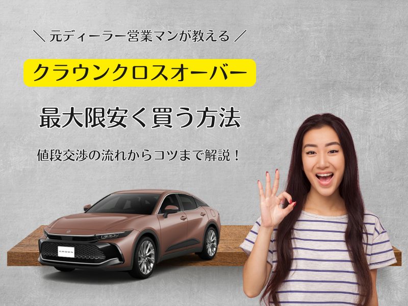 2026年2月最新】クラウンクロスオーバーの限界値引き額と相場｜値段
