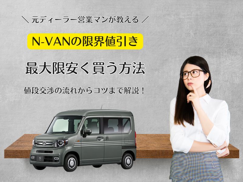 2026年2月最新】N-VANの限界値引き額と相場｜値段交渉のコツを元営業