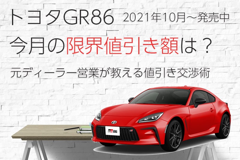 2026年2月最新】GR86の限界値引き額と相場｜値段交渉のコツを元営業