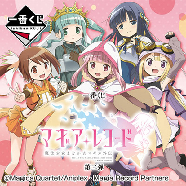 一番くじ マギアレコード 魔法少女まどか☆マギカ外伝 第二弾 - グッズ