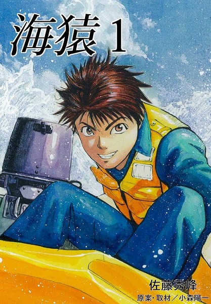 海猿』完全版の配信決定 大ヒット映画の原作 連載時の誌面を高画質に