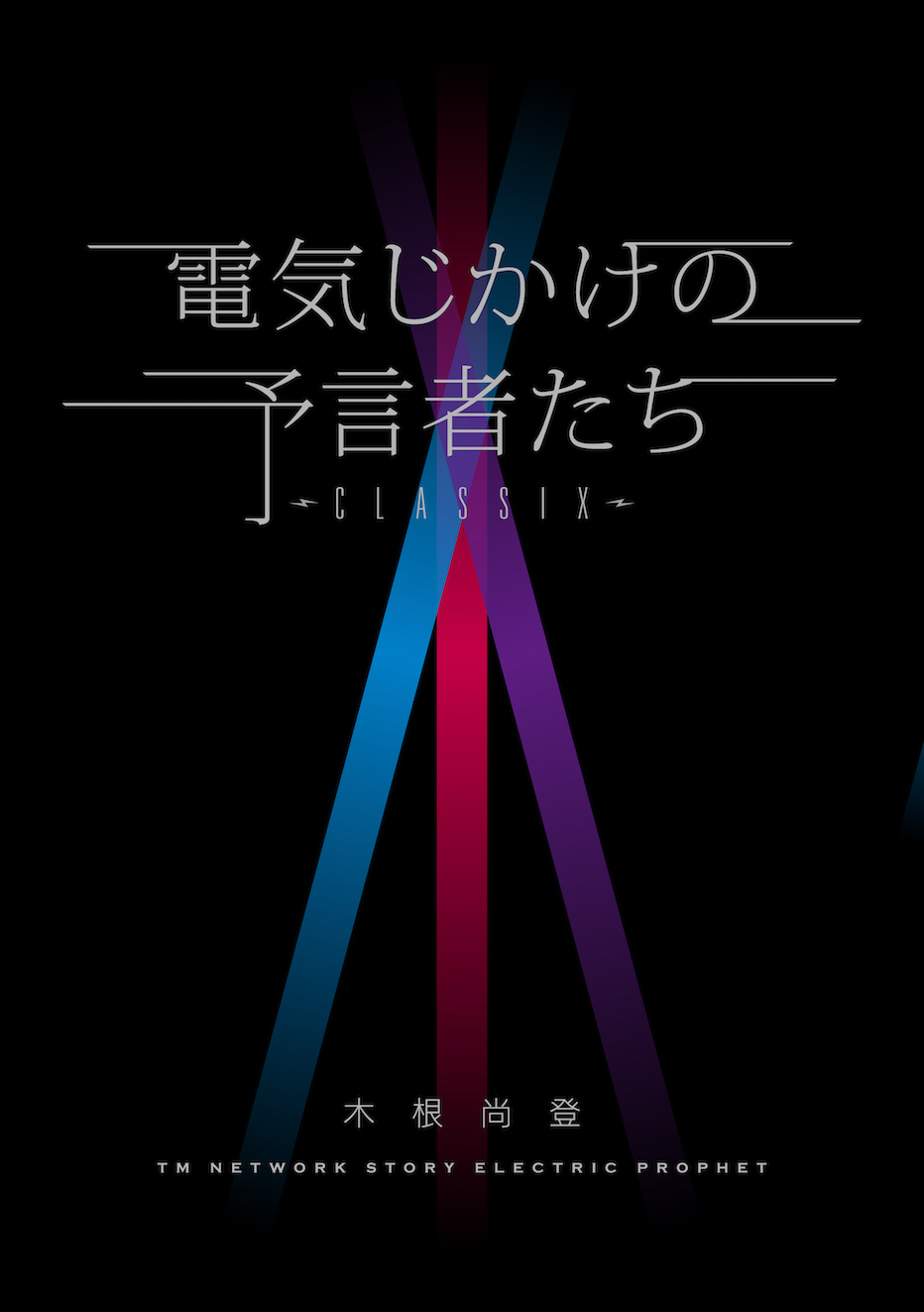 電気じかけの予言者たち -CLASSIX-発売決定！