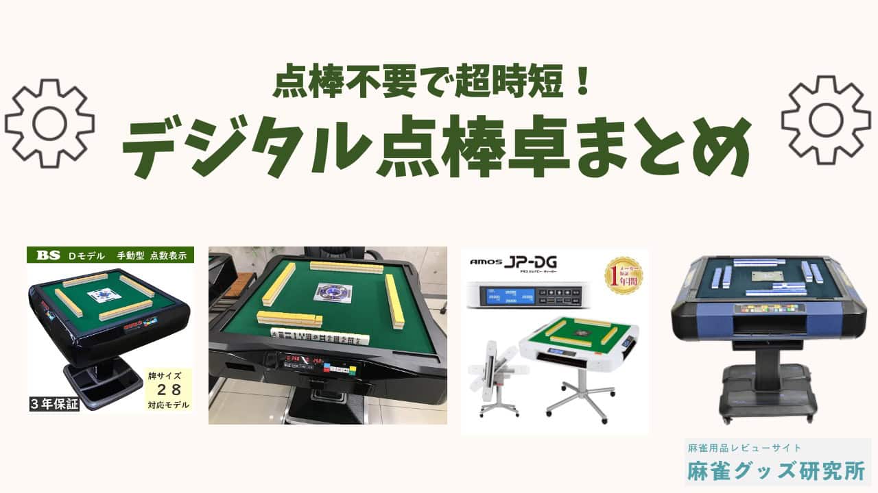 20本セット】マツオカ『レディオ』『アクロ』 全自動麻雀卓 点棒 2025