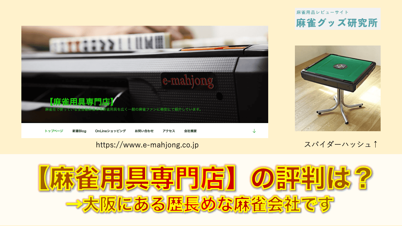 麻雀用具専門店（e-mahjong）の評判レビュー。大阪の業界歴長め会社で