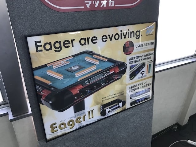 レビュー・Eager2（イーガー）！最高級全自動麻雀卓2大巨頭の一つ