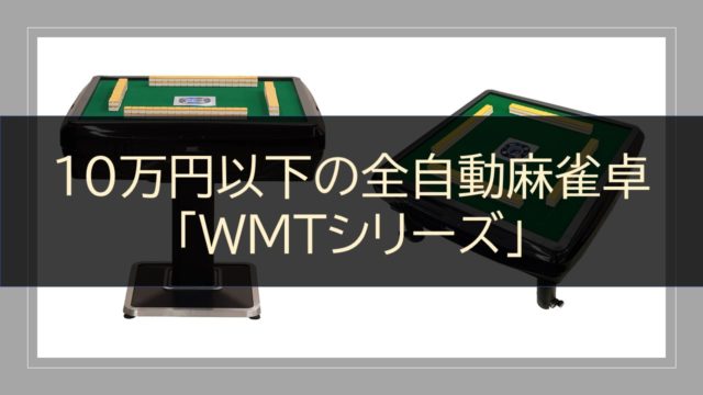 WMTの全自動麻雀卓P28、P33がAmazonで復活！機能をレビューしていく