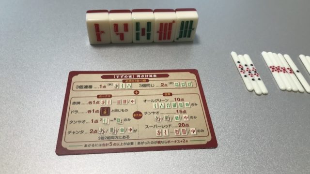麻雀風ボドゲ・すずめ雀をレビュー！評価の高いオススメホンイツゲーム