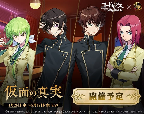 雀魂アプデ情報】コードギアスコラボが4月26日よりいよいよ開催