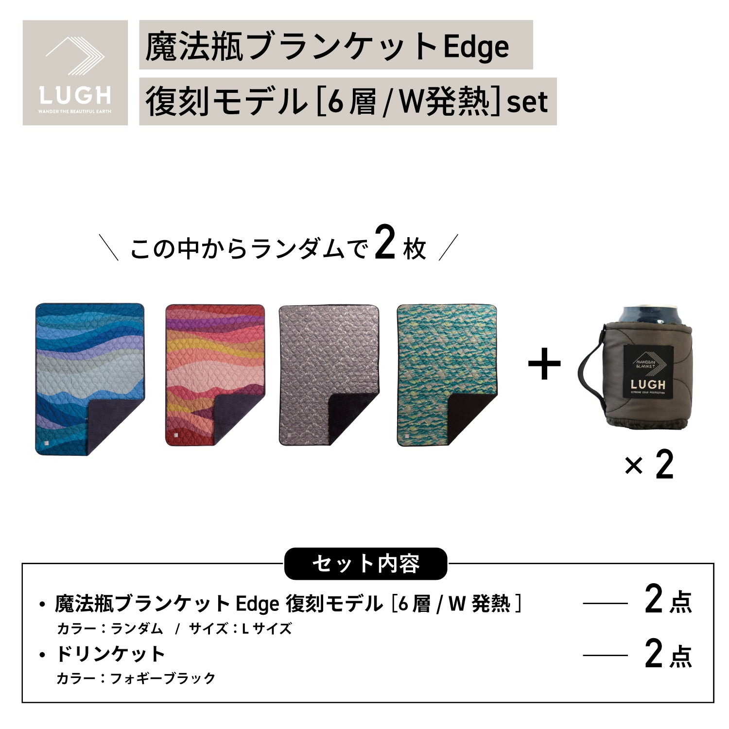 LUGH2026福袋｜LUGH公式 魔法瓶ブランケット オンラインストア