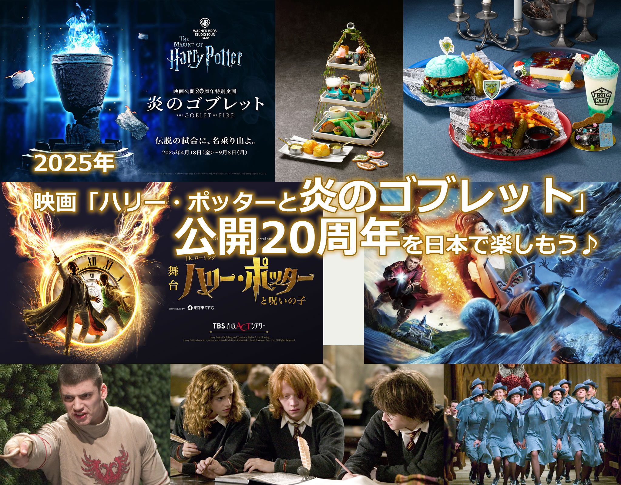 2025年 映画「ハリー・ポッターと炎のゴブレット」公開20周年を日本で