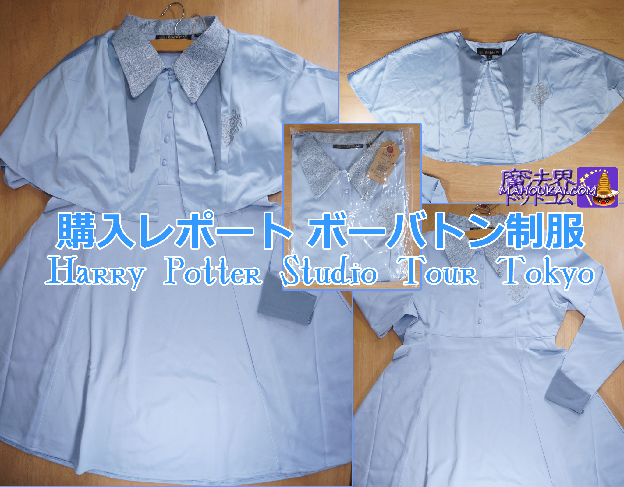 ボーバトン魔法学校制服ドレス（ケープ＆ワンピース）購入レポート