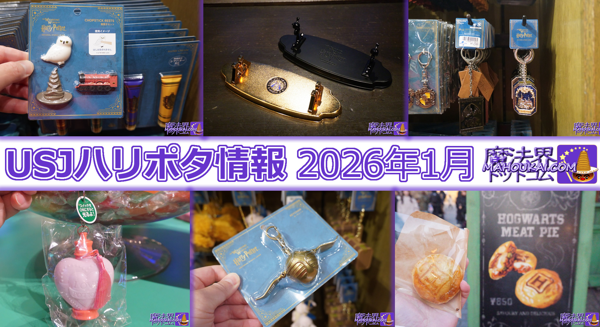 USJ新商品】光るラブポーション、杖スタンド「魔法省」「闇の魔術」etc