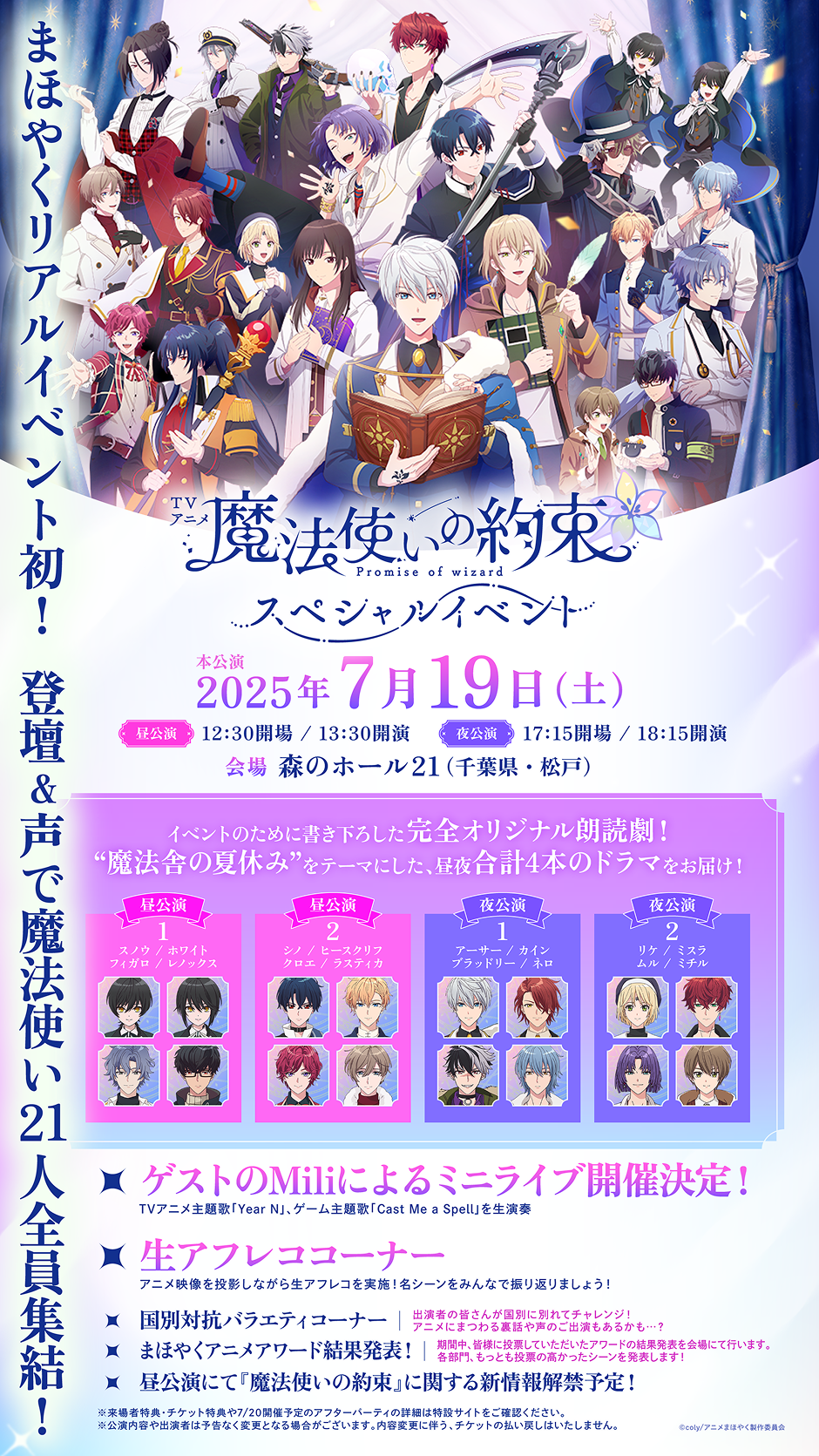 TVアニメ『魔法使いの約束』スペシャルイベント
