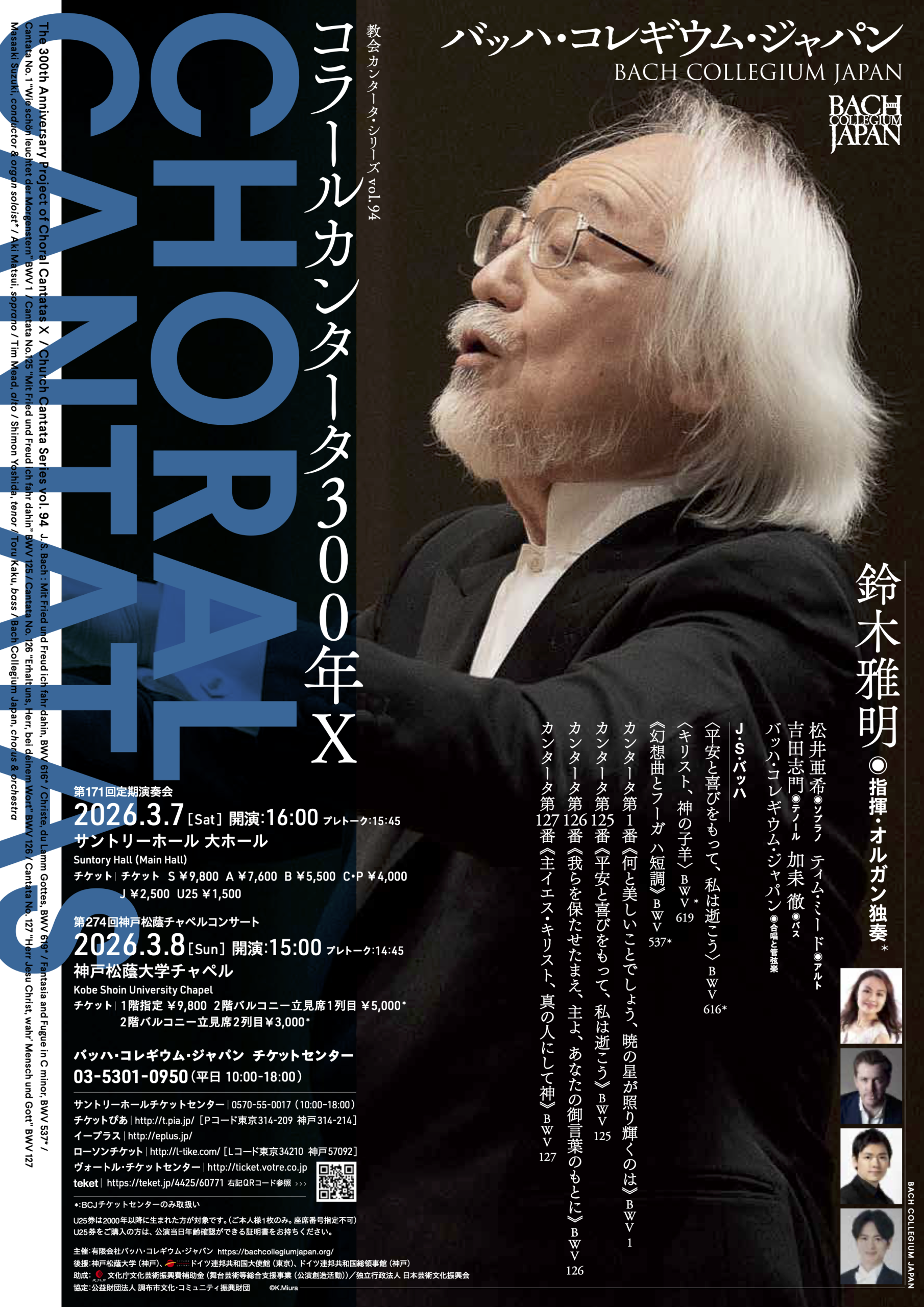 ◇バッハ・コレギウム・ジャパン 教会カンタータ・シリーズ vol. 94