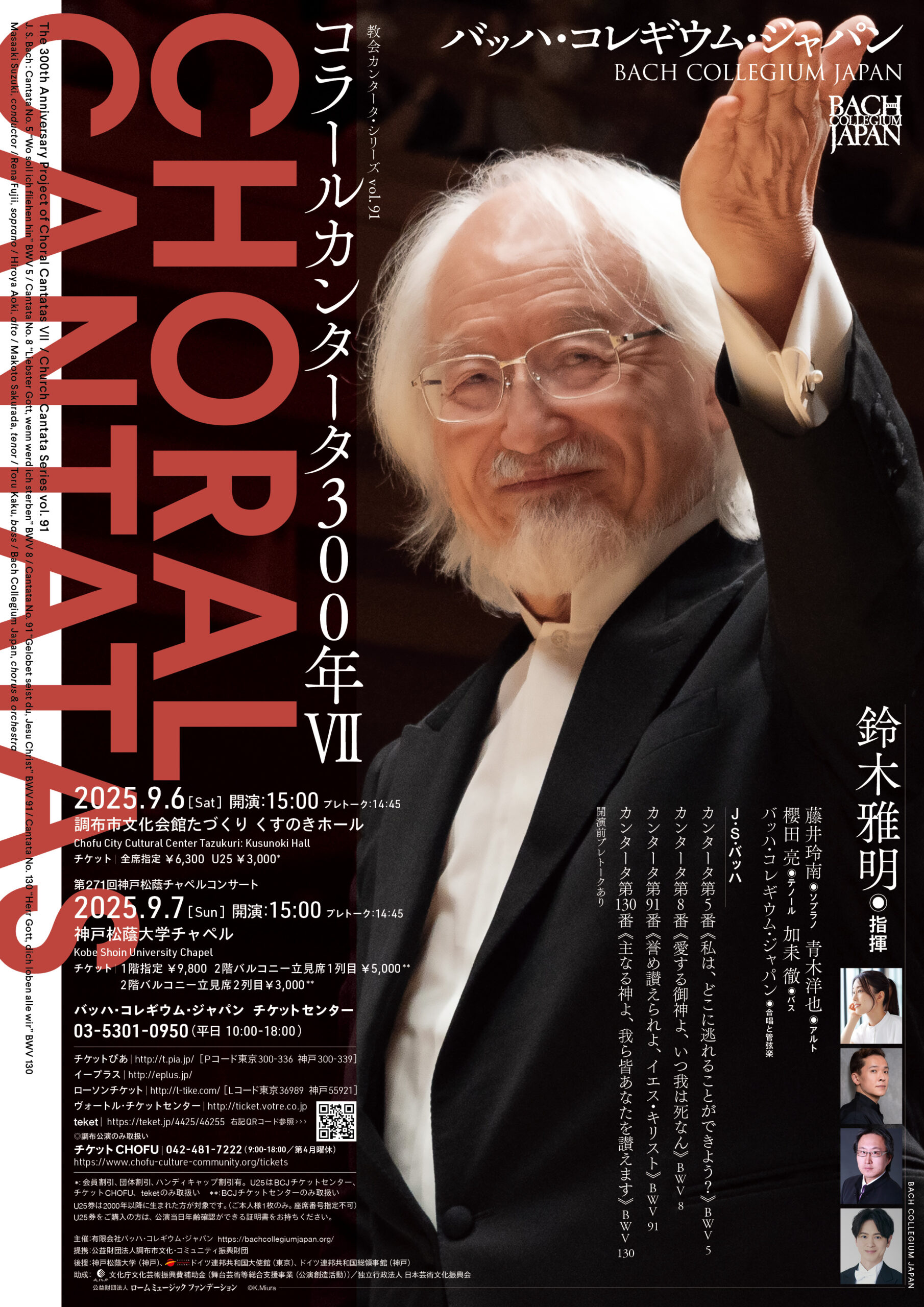 ◇バッハ・コレギウム・ジャパン コラールカンタータ300年Ⅶ（第7回