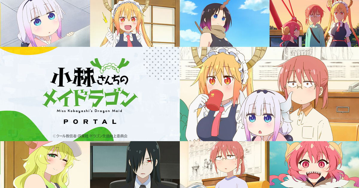 小林さんちのメイドラゴン」アニメポータルサイト