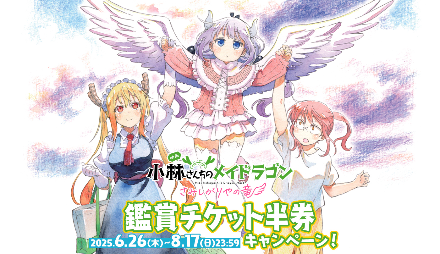 鑑賞チケット半券キャンペーン | 映画『小林さんちのメイドラゴン