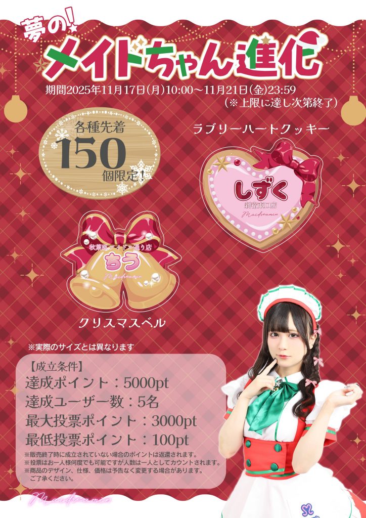 夢の！メイドちゃん進化】クリスマスネームプレートリリースのお知らせ