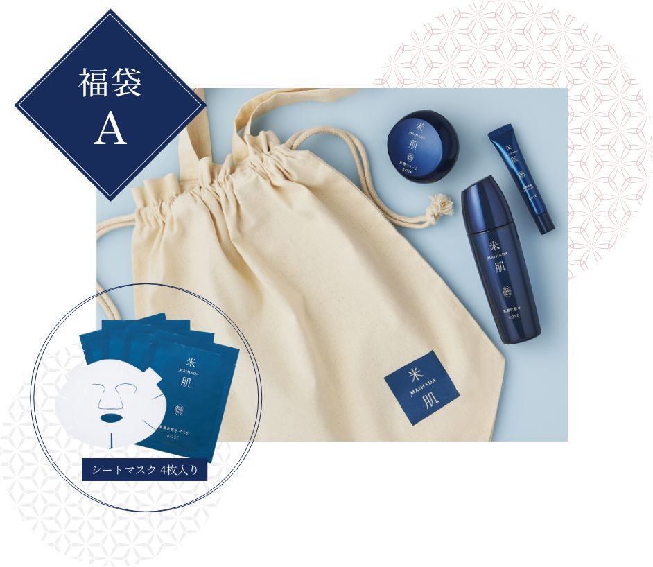 米肌 新春福袋2024｜ 米肌公式オンラインショップ