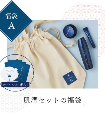 米肌 新春福袋2024｜ 米肌公式オンラインショップ