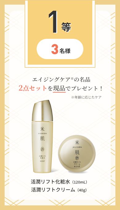 米肌 大感謝くじ｜ 米肌公式オンラインショップ