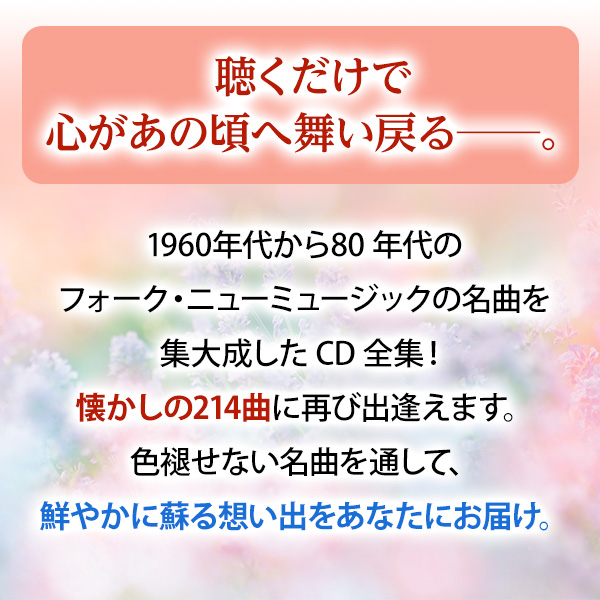 公式】ユーキャンの通販ショップ 永遠のフォーク大全集 青春の歌 CD全