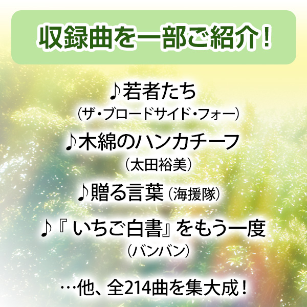 公式】ユーキャンの通販ショップ 永遠のフォーク大全集 青春の歌 CD全