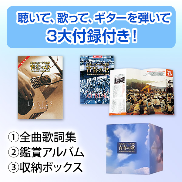 公式】ユーキャンの通販ショップ 永遠のフォーク大全集 青春の歌 CD全