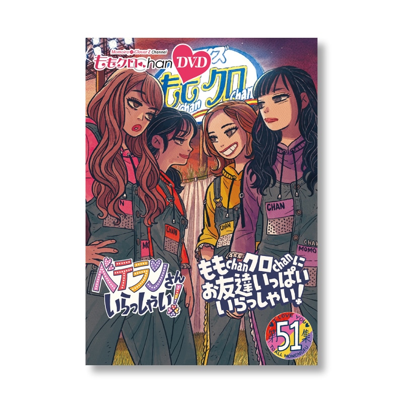 映像特典付きセット】『ももクロChan』DVD 第10弾 ベテランさん