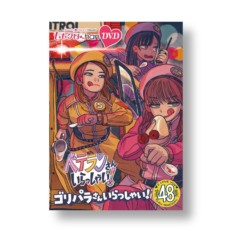 映像特典付きセット】『ももクロChan』DVD 第10弾 ベテランさん